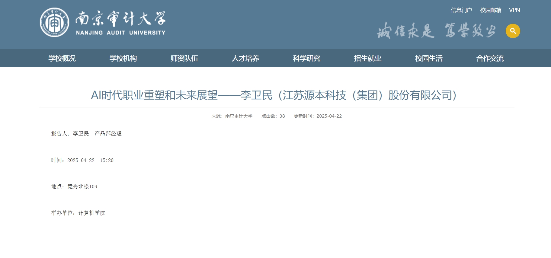 BBIN宝盈集团科技集团李卫民老师在南京审计大学举办“AI时代职业重塑和未来展望”专题讲座